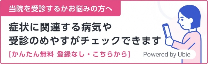 当院を受診するかお悩みの方へ