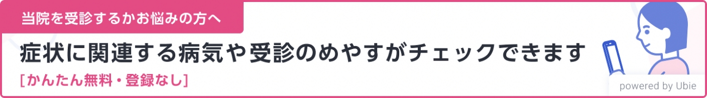 当院を受診するかお悩みの方へ